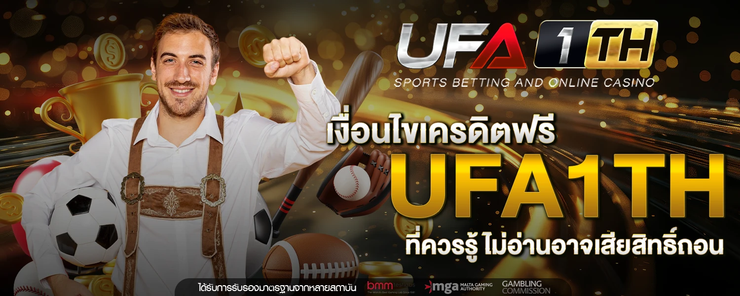 เครดิตฟรี ufa1th